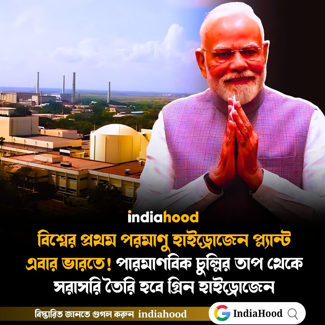 বিশ্বের প্রথম পরমাণু হাইড্রোজেন প্ল্যান্ট এবার ভারতে!